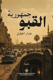 جمهورية القبو‎