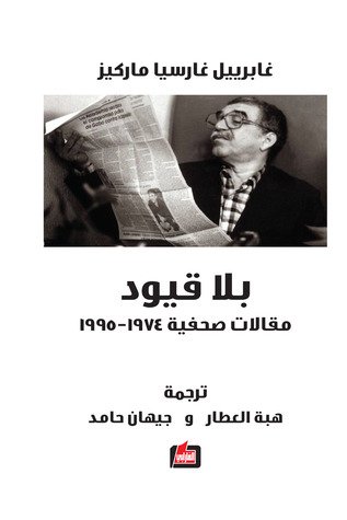 بلا قيود ؛ مقالات صحفية 1974-1995