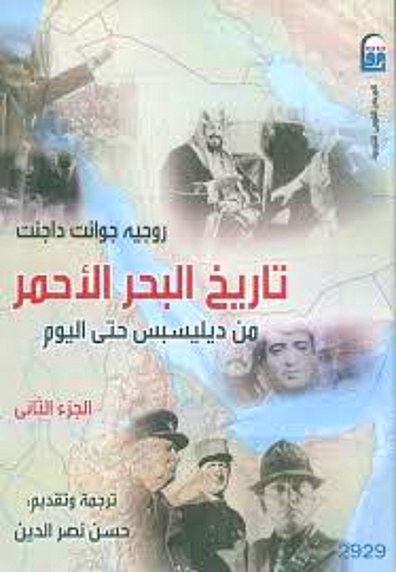 تاريخ البحر الأحمر ( من ديليسبس حتى اليوم ) 1/2