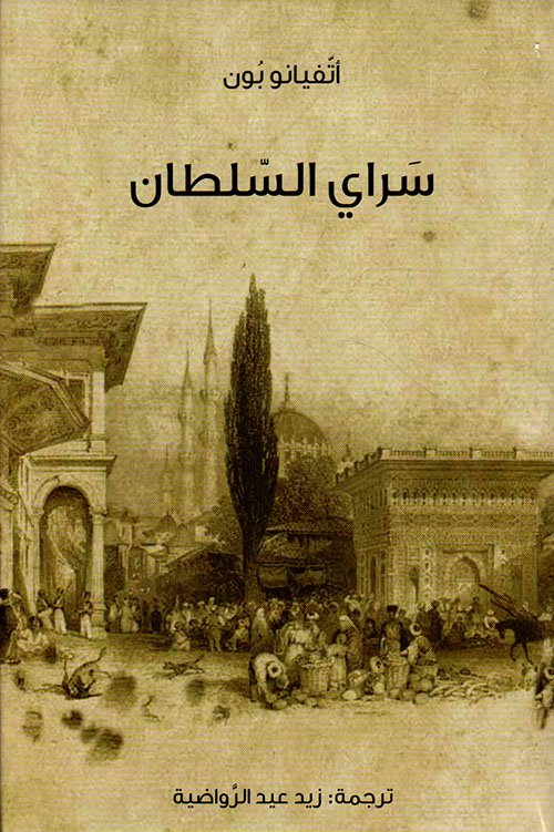 سراي السلطان