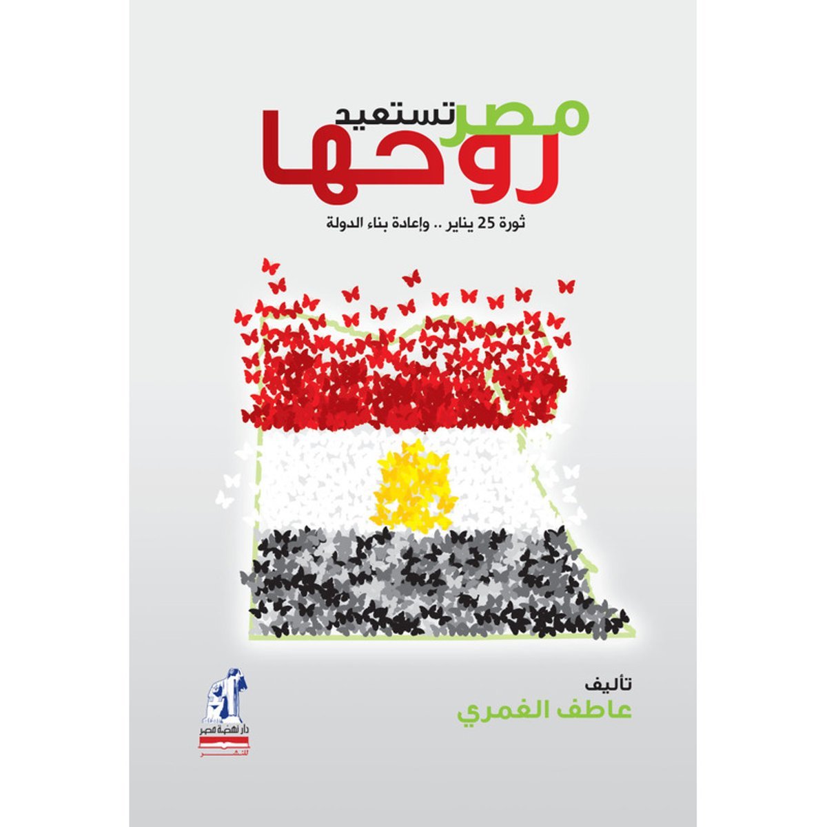 مصر تستعيد روحها