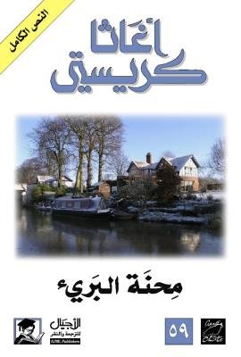 محنة البريء