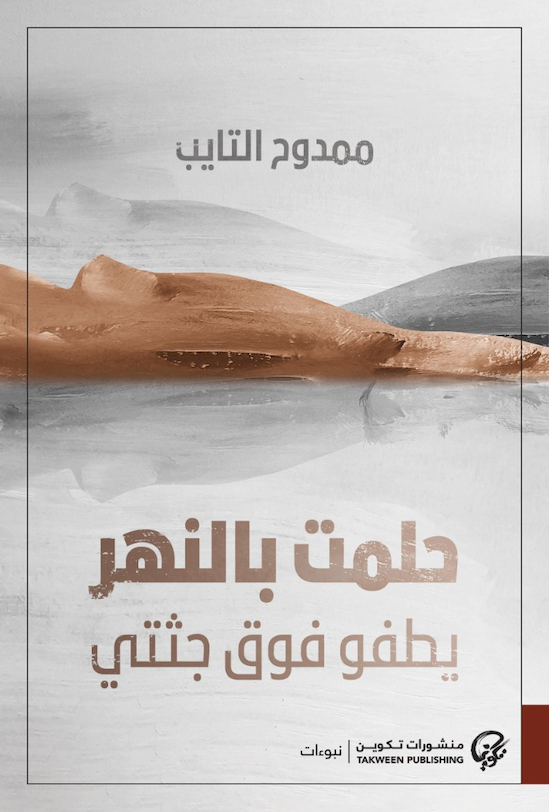 حلمت بالنهر يطفو فوق جثتي