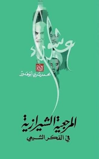 المرجعية الشيرازية في الفكر الاخر محمد يسري ابوهدور