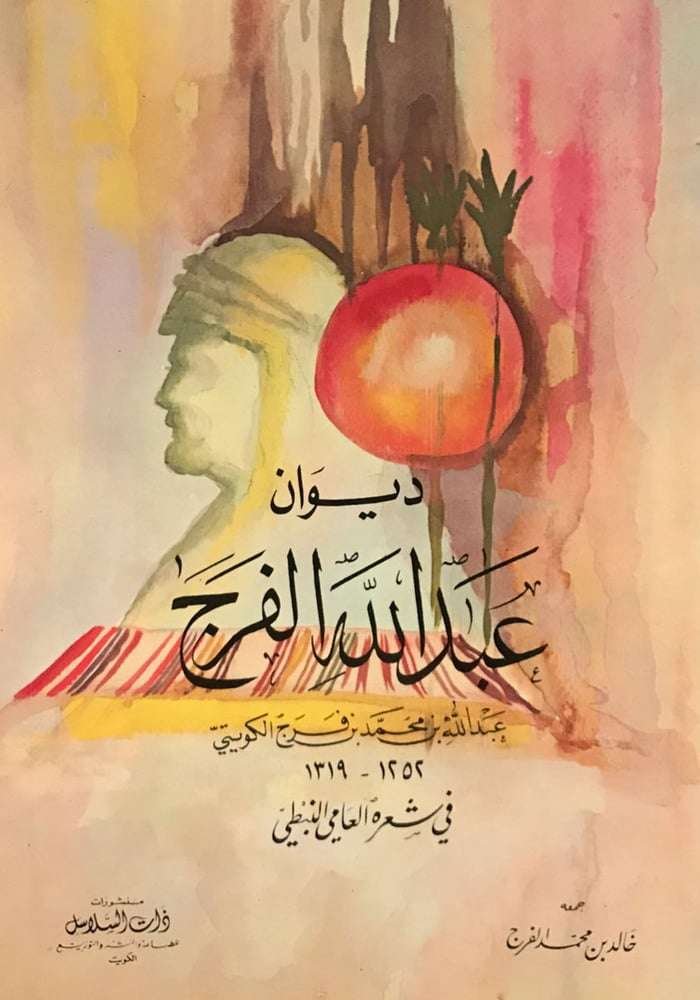 ديوان عبدالله الفرج