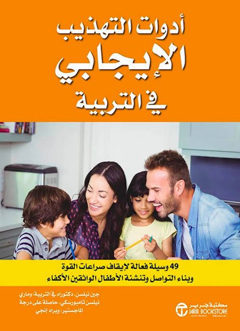 أدوات التهذيب الإيجابي في التربية