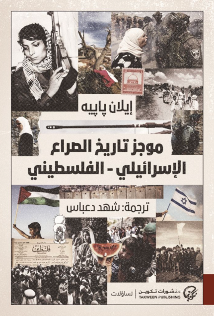 موجز تاريخ الصراع الاسرائيلي - الفلسطيني