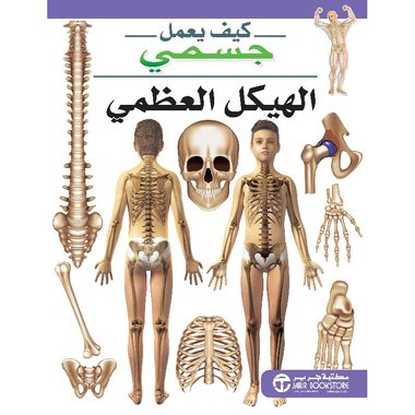 الهيكل العظمي سلسلة كيف يعمل جسمي