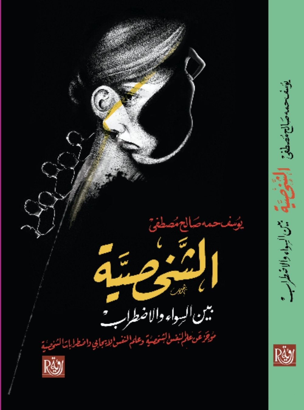 الشخصية بين السواء والاضطراب