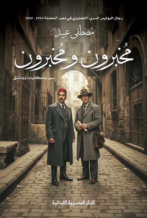 مخبرون ومخبرون ؛ سير وحكايات ووثائق