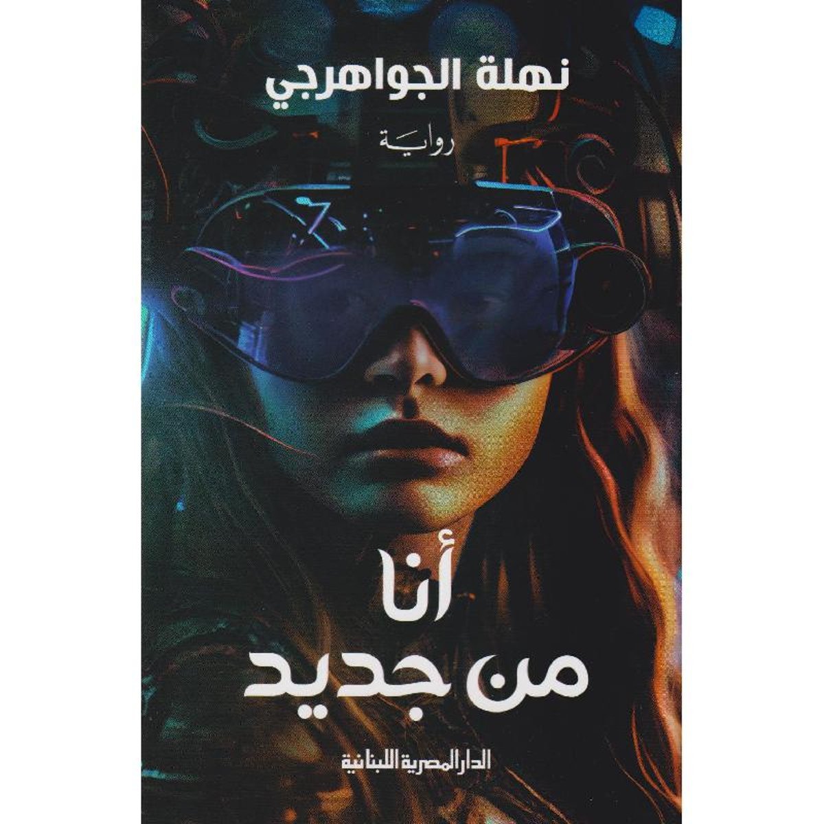 أنا من جديد‎