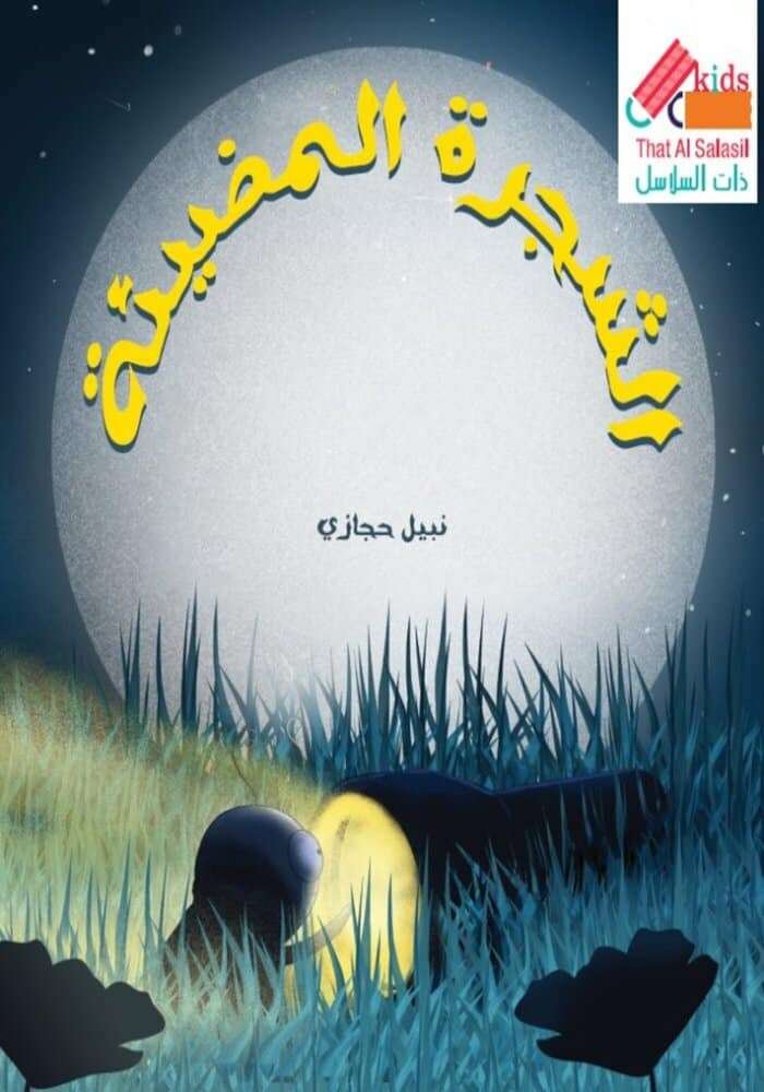 الشجرة المضيئة