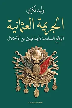 الجريمة العثمانية