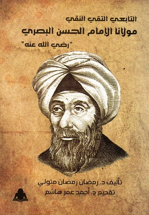 التابعى التقى النقى مولانا الامام الحسن البصرى رضى الله عنه