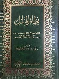 نظام المُلك