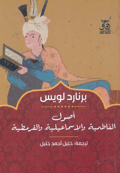 أصول الفاطمية والاسماعيلية والقرمطبة