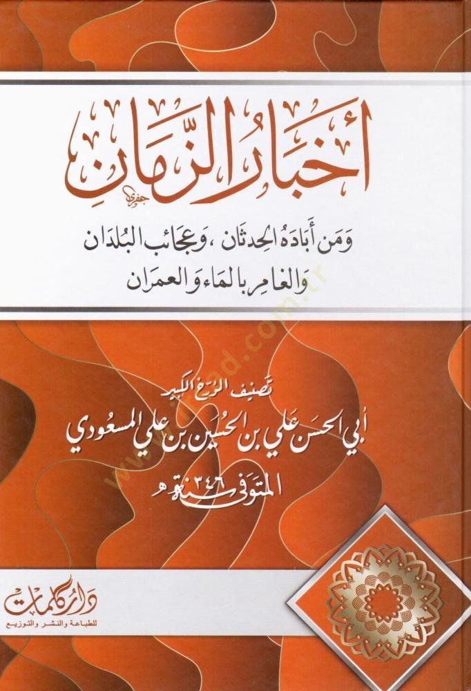 أخبار الزمان