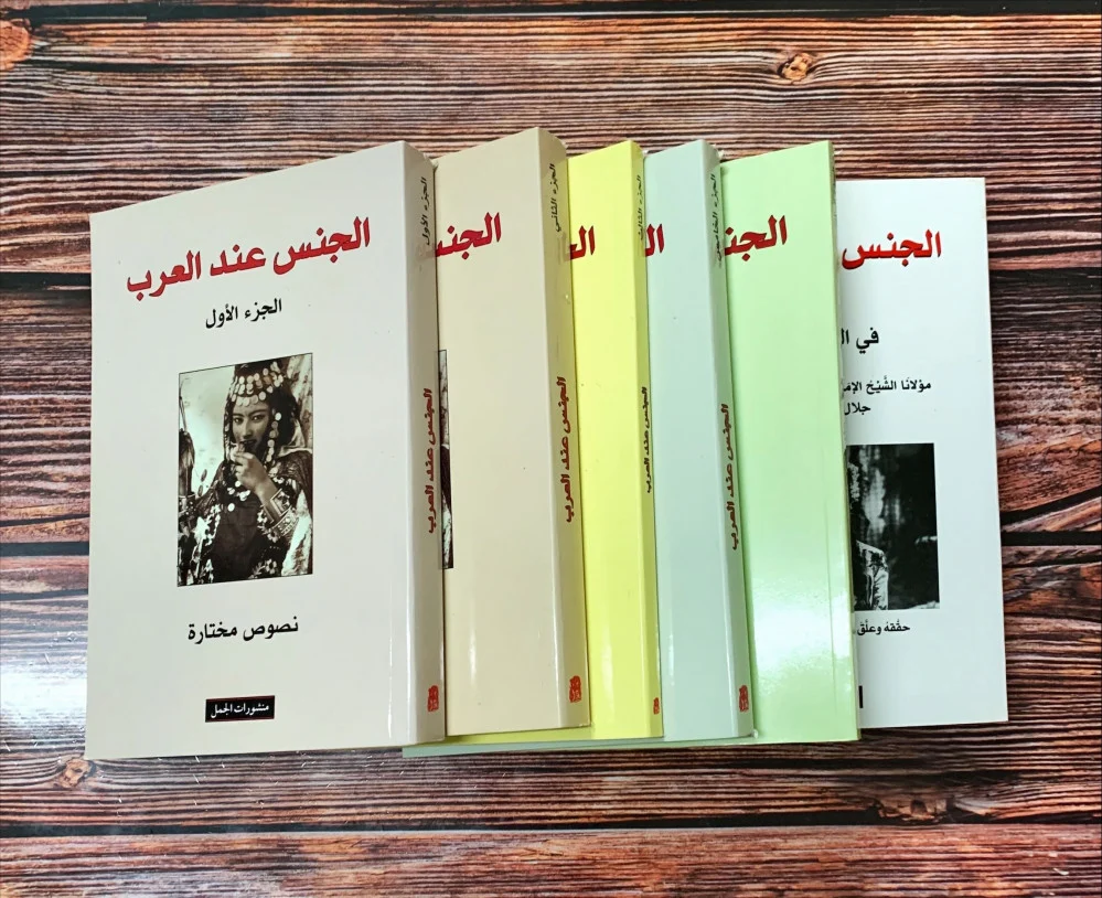 الجنس عند العرب 1/6