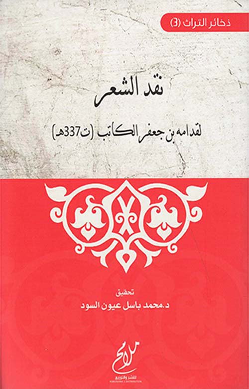 نقد الشعر ؛ لقدامه بن جعفر الكاتب