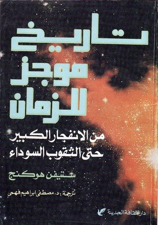 تاريخ موجز للزمان ط الثقافة الجديددة