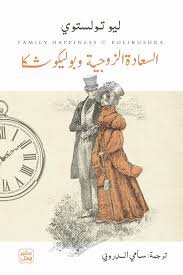 السعادة الزوجية وبوليكوشا