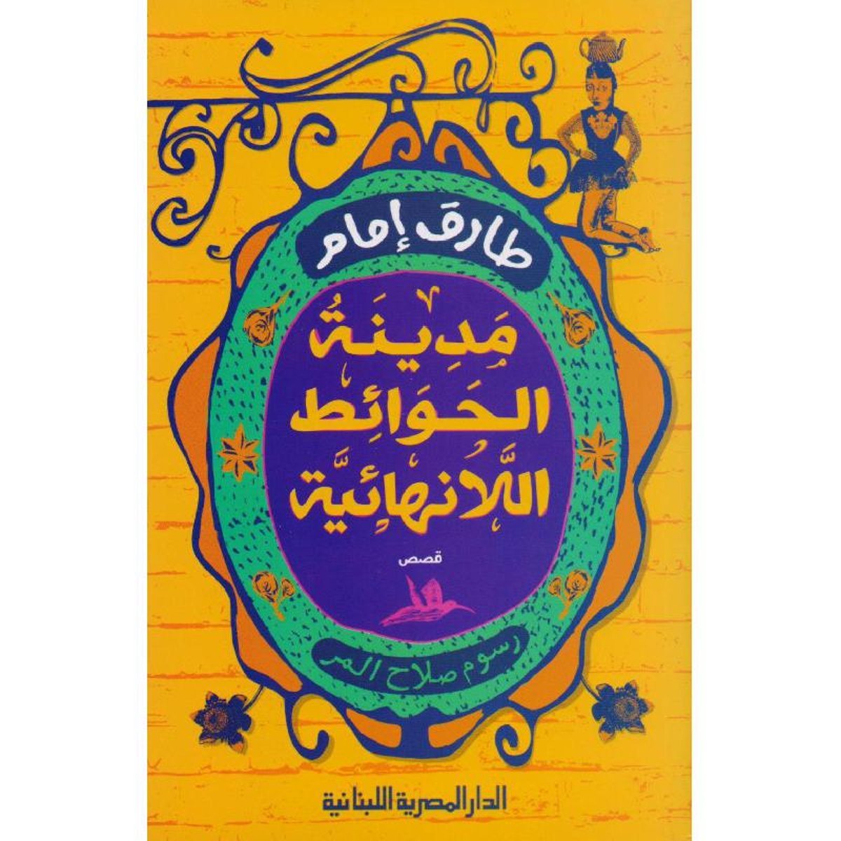 ‎مدينة الحوائط اللانهائية‎