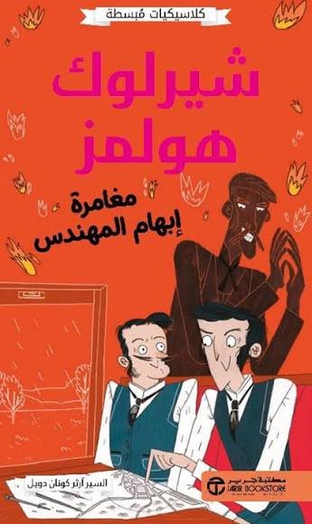 شيرلوك هولمز مغامرة إبهام المهندس