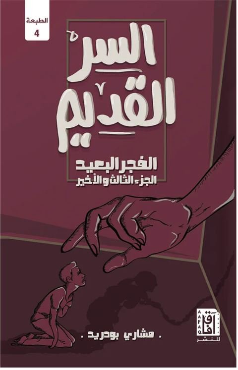 السر القديم ط 4