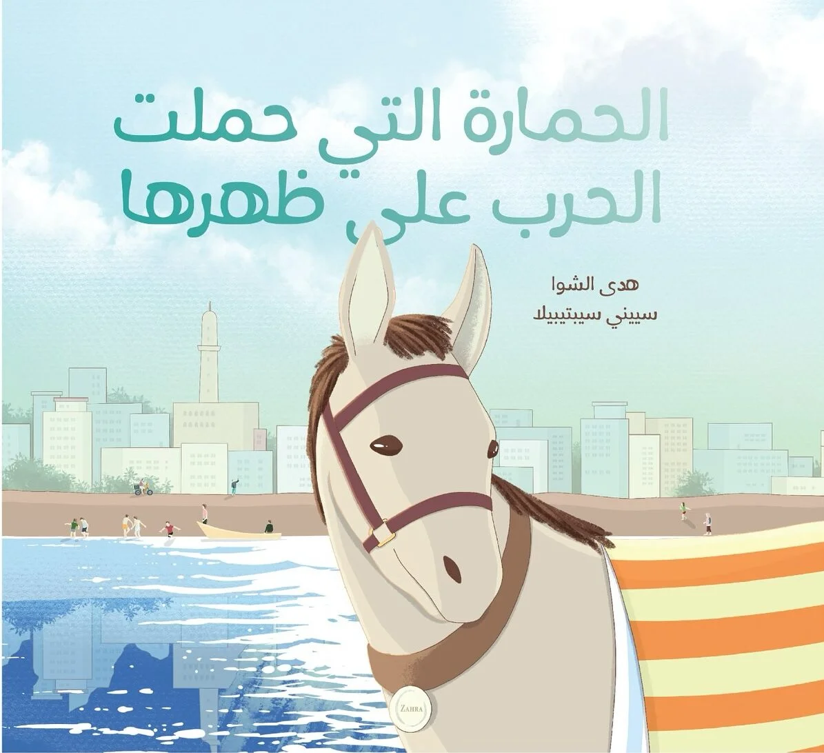 الحمارة التي حملت الحرب علي ظهرها