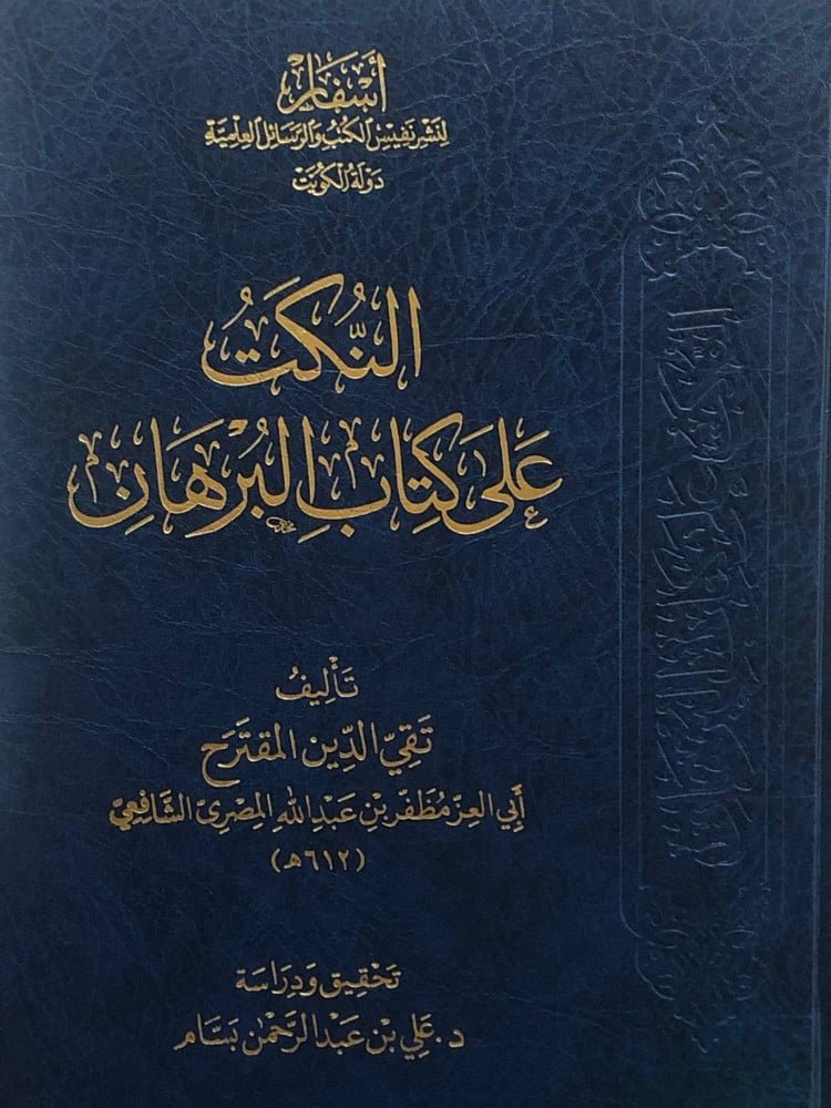 النكت علي كتاب البرهان