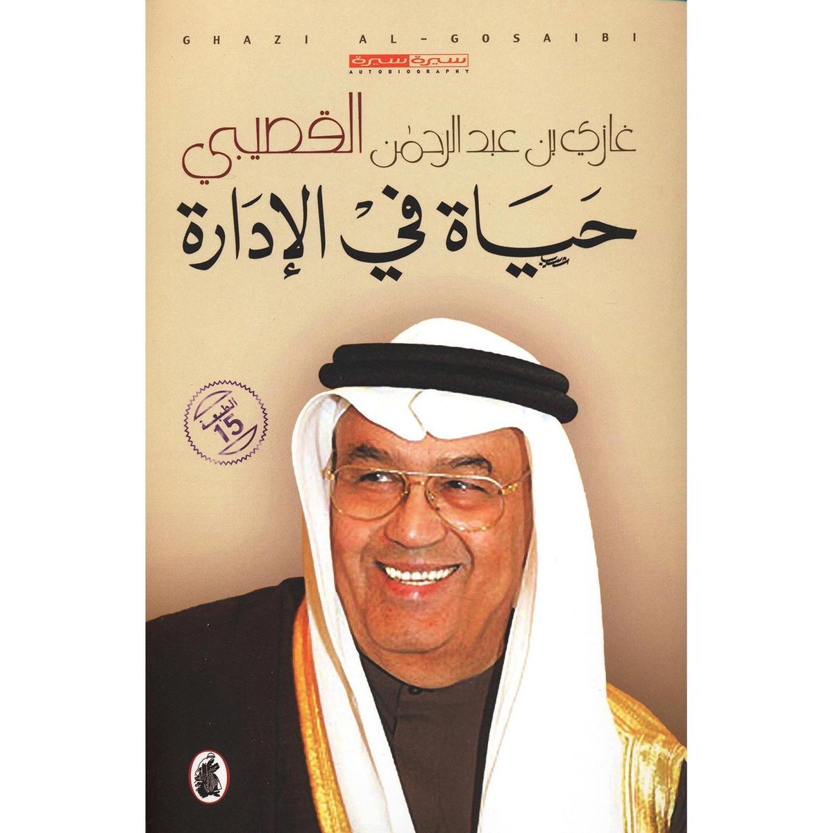 ‎حياة في الادارة‎