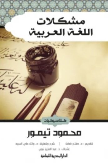 مشكلات اللغة العربية