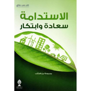 الاستدامة سعادة وابتكار‎
