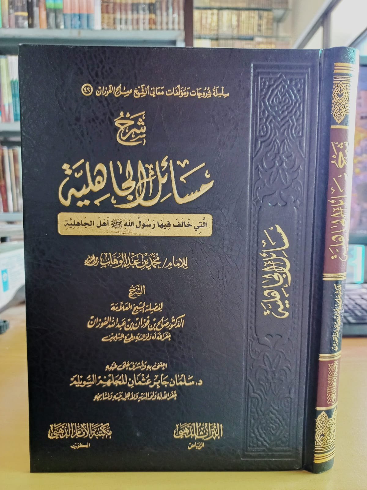 شرح مسائل الجاهلية