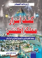 كشف أسرار مملكة أطلنتس