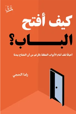 كيف أفتح الباب