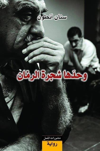 وحدها شجرة الرمان ط الجمل