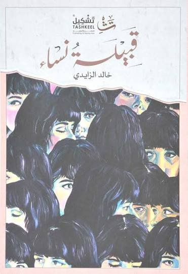 قبيلة نساء