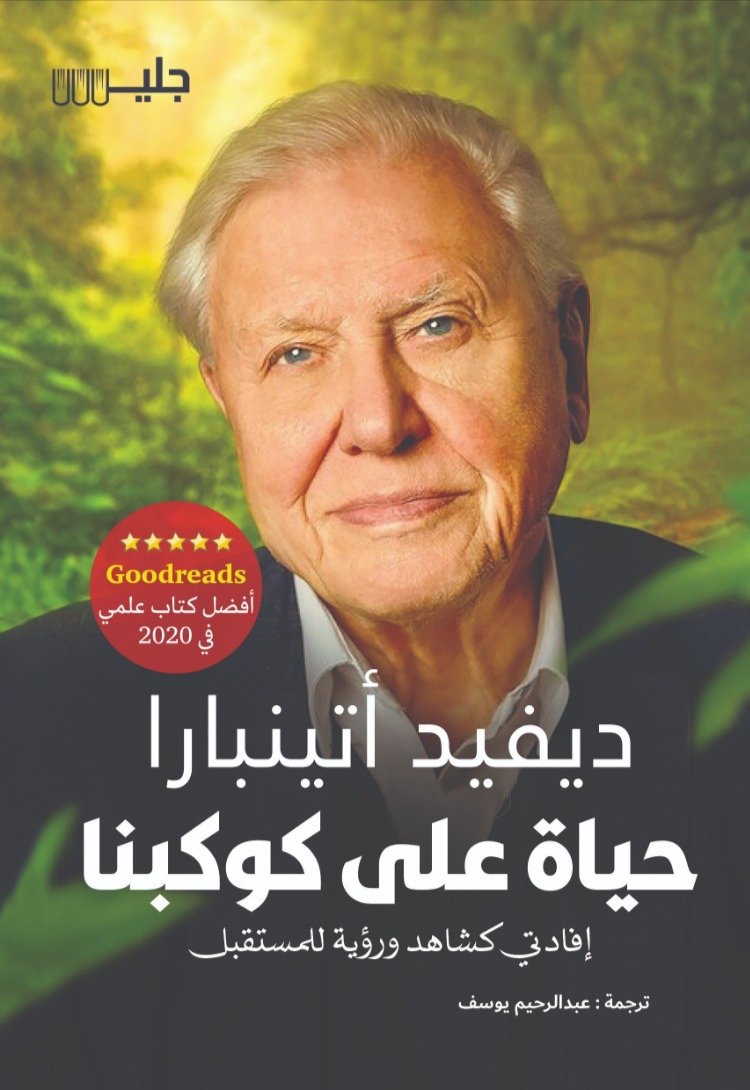 حياة على كوكبنا إفادتي كشاهد ورؤية للمستقبل