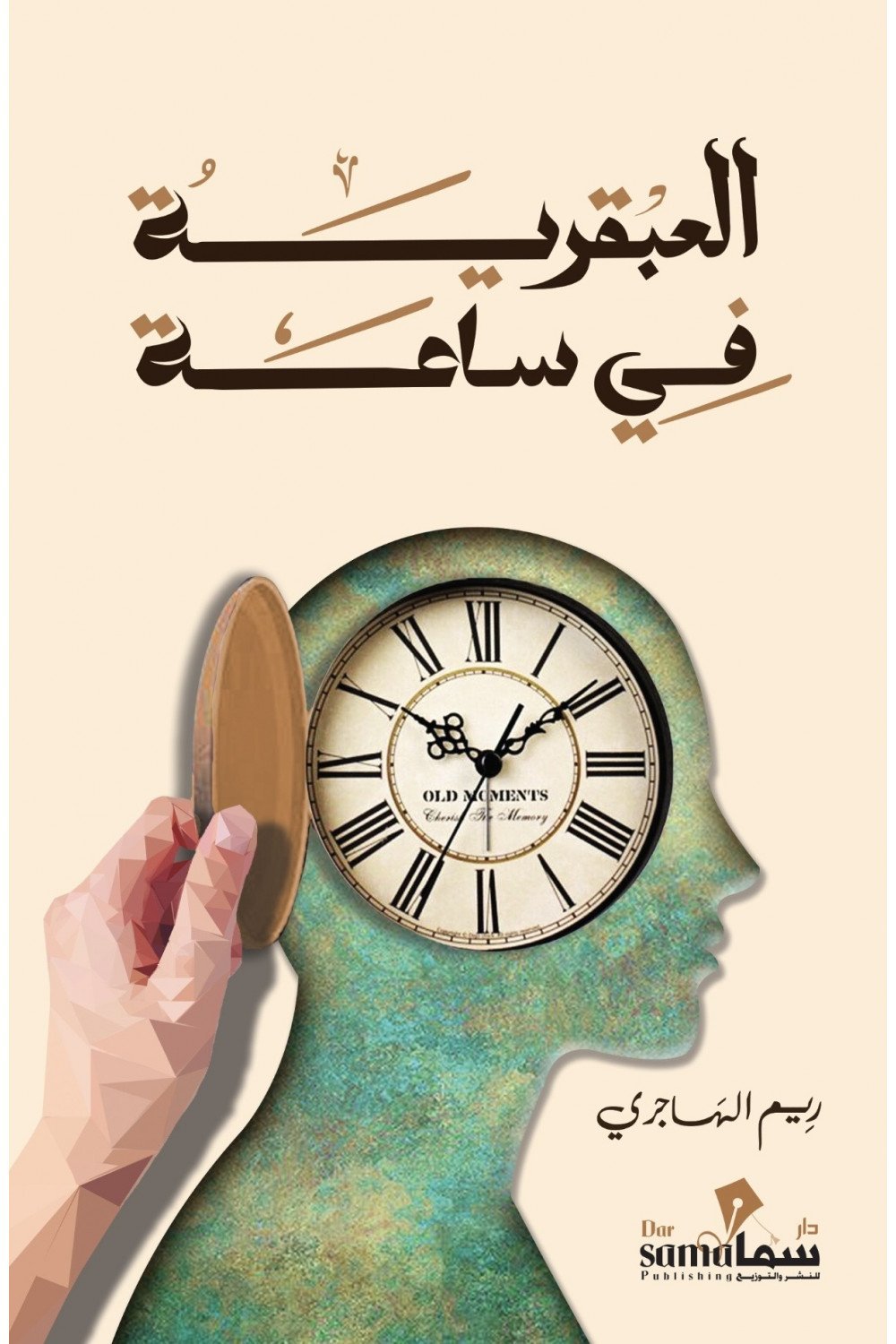 العبقريه في ساعه