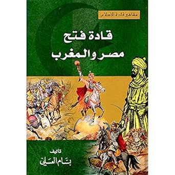قادة فتح مصر والمغرب