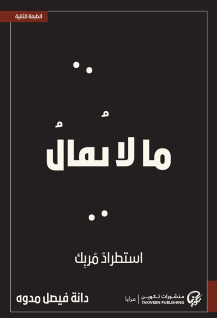 ما لا يقال استطراد مربك