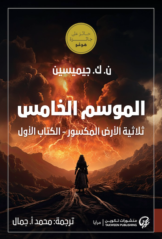 الموسم الخامس: ثلاثية الأرض المكسور - الكتاب الأول