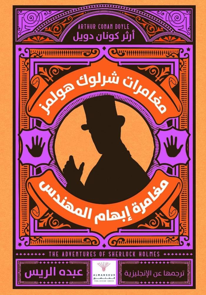 مغامرات شرلوك هولمز : مغامرة إبهام المهندس