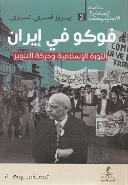 فوكو فى ايران