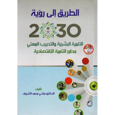 الطريق الى رؤية 2030 التنمية البشرية والتدريب المهني محاور التنمية الاقتصادية‎