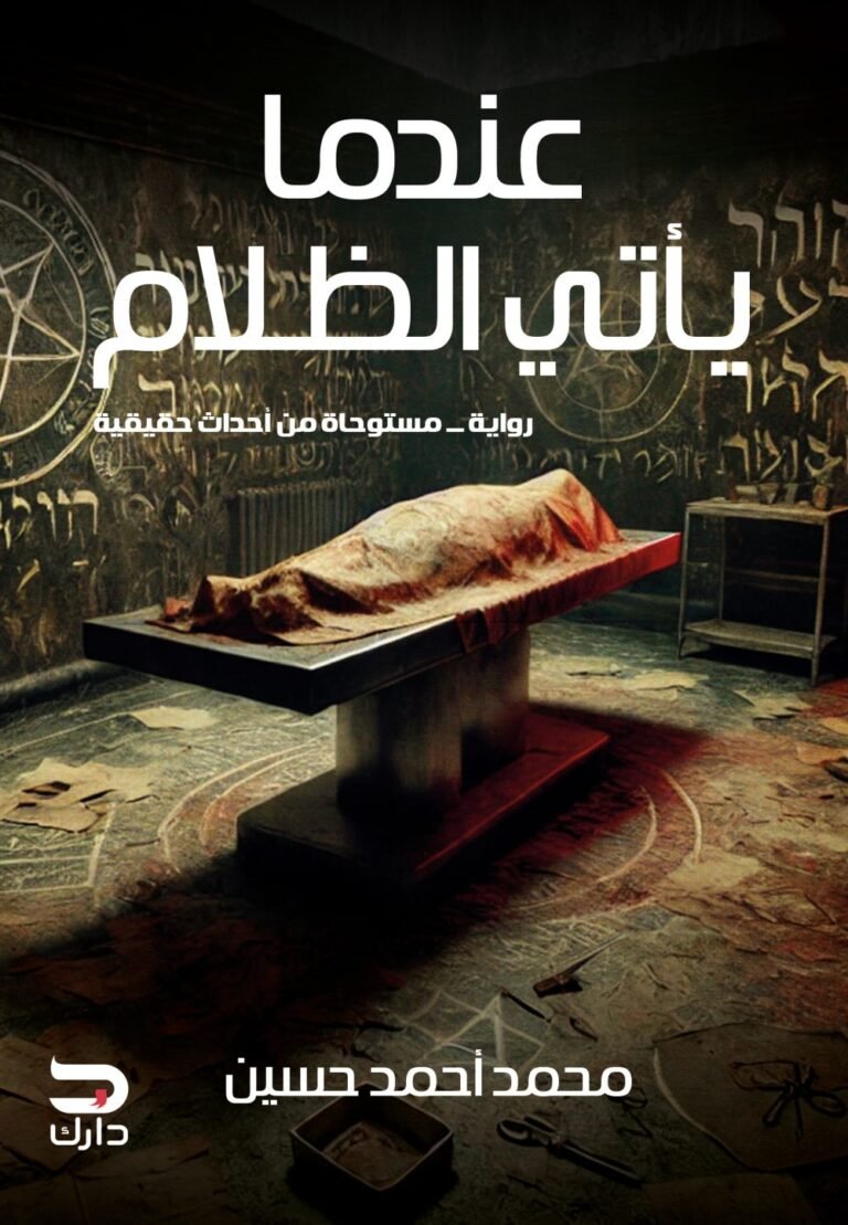 عندما يأتي الظلام