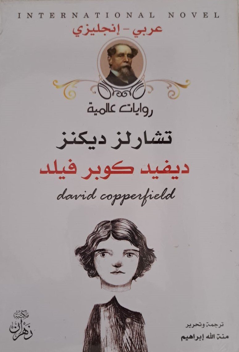 ديفيد كوبرفيلد ط زهران