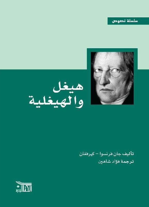 هيغل والهيغلية