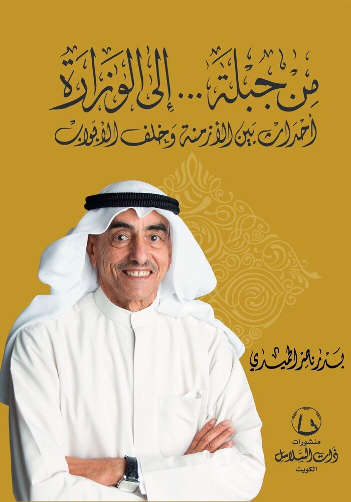 من جبلة الى الوزارة